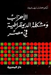 الأحزاب ومشكلة الديموقراطية في مصر عصمت سيف الدولة