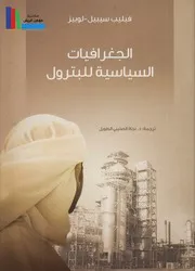 الجغرافيات السياسية للبترول ,, فيليب سيبيل لوبيز ترجمة د. نجاة الصليبي الطويل