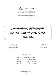 الإستيطان والتوطين الإستعمار الفرنسي في الجزائر والحركة الصهيونية في فلسطين دراسة مقارنة