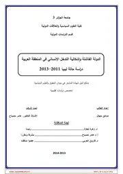 الدولة الفاشلة وإشكالية التدخل الإنساني في المنطقة العربية دراسة حالة ليبيا 2011