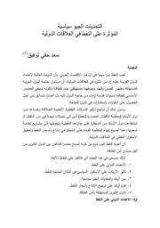 التحديات الجيوسياسية المؤثرة على النفط في العلاقات الدولية ,, د. سعد حقي توفیق
