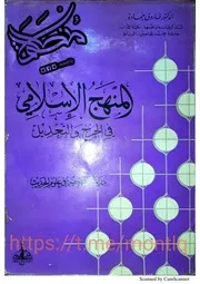 حصرياً المنهج الإسلامي في الجرح والتعديل ,, الدوكتور فاروق حماده