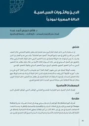 الدين والثورات السياسية الحالة المصرية نموذجاً د. هاني خميس عبده