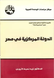 الدولة المركزية في مصر د. نريه الأيوبي