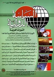 الثورات العربية الانهيارات المتتالية للنظم السياسية في المنطقة العربية ,, مجلة السياسة الدولية