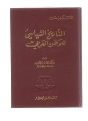 التاريخ السياسي للوطن العربي د. خليل حسين