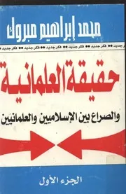 حقيقة العلمانية والصراع بين الإسلاميين والعلمانيين ,, محمد ابراهيم مبروك