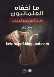 ما أخفاه العلمانيون من تاريخ مصر الحديث ,, معتز زاهر