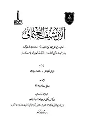 الأرشيف العثماني ؛ فهرس شامل لوثائق الدولة العثمانية المحفوظة بدار الوثائق التابعة لرئاسة الوزراء باستانبول