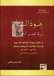 يهود الشام في العصر العثماني ,, أكرم حسن العلبي