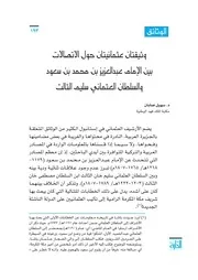 وثيقتان عثمانيتان حول الاتصال بين الإمام عبد العزيز والسلطان سايم الثالث