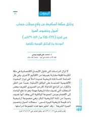 وثائق مكة من واقع سجلات حساب الصرة