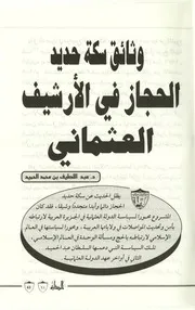 وثائق سكة حديد الحجاز في الارشيف العثماني