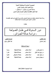دور الدولة في ظل العولمة دراسة حالة الجزائر