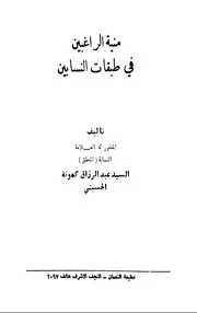 منية الراغبين في طبقات النسابين - السيد عبد الرزاق كمونة الحسيني