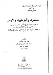 المسلمون والبيزنطيون والأرمن