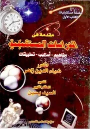 مقدمة في الدراسات المستقبلية: مفاهيم - أساليب - تطبيقات - ضياء الدين زاهر