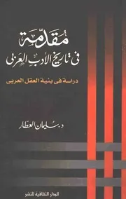 مقدمة في تاريخ الأدب العربي دراسة في بنية العقل العربي - سليمان العطار