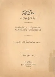مقدمة العلامة ابن خلدون