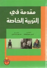 مقدمة في التربية الخاصة - الدكتور: تيسير كوافحة والأستاذ: عمر عبد العزيز