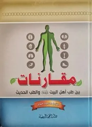 مقارنات بين طب أهل البيت (ع) والطب الحديث