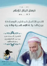النص الكامل لمقترح الوساطة بين الحركة الإسلامية والغرب