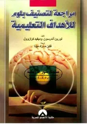 مراجعة لتصنيف بلوم للأهداف التعليمية - لورين أندرسون & ديفيد كرازوول