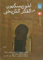 نسخة منسقة : الموريسكيون فى الفكر التاريخي