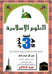 علوم إسلامية 2019 الثالثة ثانوي