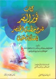 نور البصر شرح خطبة المختصر