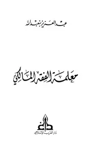 معلمة الفقه المالكي