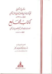 شرح الأبهري لكتاب الجامع لابن عبدالحكم