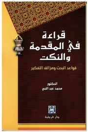 قراءة في المقدمة والنكت محمد عبدالنبي