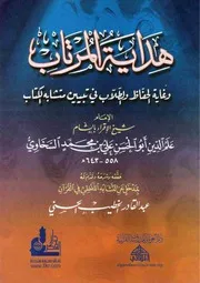 هداية المرتاب وغاية الحفاظ والطلاب