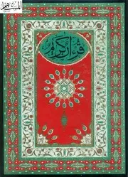 المصحف الشريف بالرسم المغربي الأصيل برواية ورش عن نافع