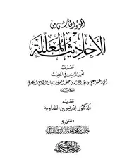 الأحاديث المعللة لابن المديني