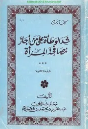 شد الوطأة على من أجاز مصافحة المرأة - عبد العزيز بن الصديق الغماري