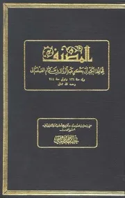 المصنف لعبد الرازق