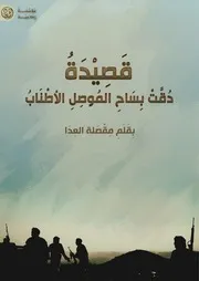قصيدة دقت بساح الموصل الأطناب
