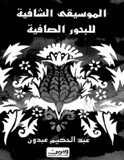 الموسيقى الشافية للبحور الصافية تأليف: عبد الحكيم عبدون