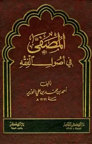 المصفى في أصول
