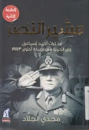 مشير النصر مذكرات أحمد إسماعيل وزير الحربية