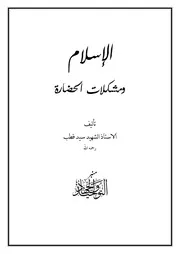 الإسلام ومشكلات الحضارة تأليف سيد قطب رحمه الله