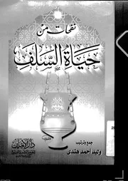 نفحات من حياة السلف