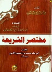 مختصر الشريعة لأبي بكر الآجري