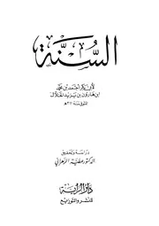 كتاب السنة للخلال