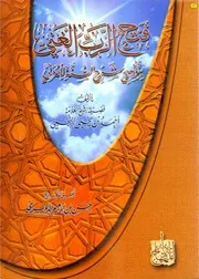 فتح الرب الغني بتوضيح شرح السنة للمزني