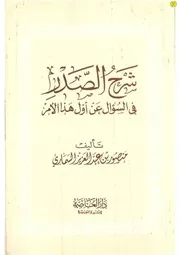 شرح الصدر فى السؤال عن اول هذا الامر