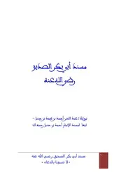 مسند أبي بكر الصديق رضي الله عنه - رواية الإمام أحمد بن حنبل