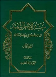 كتاب مسند الإمام السبط أبي عبد الله الحسين بن علي عليه السلام - تأليف الشيخ عزيز الله العطاردي